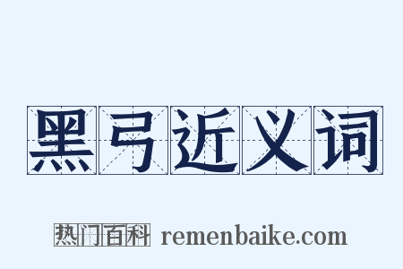 黑弓近义词是什么意思的图片